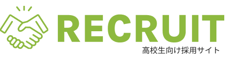 高校生向け採用サイト