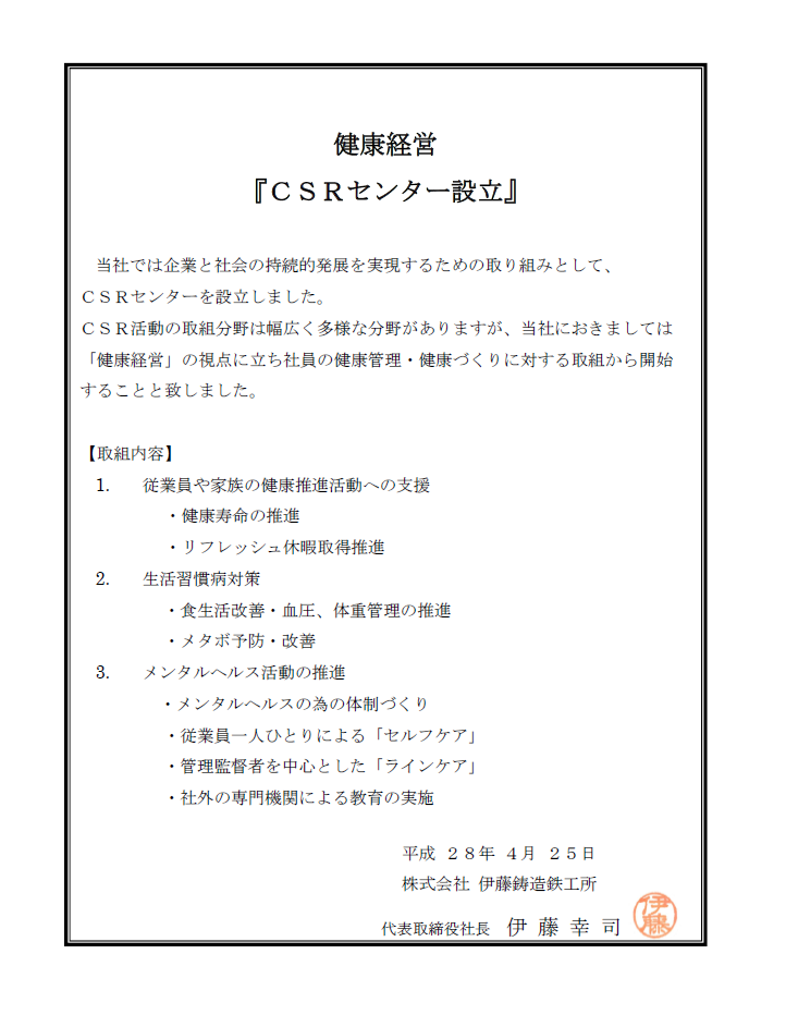 健康経営『CSRセンター設立』の宣言文書