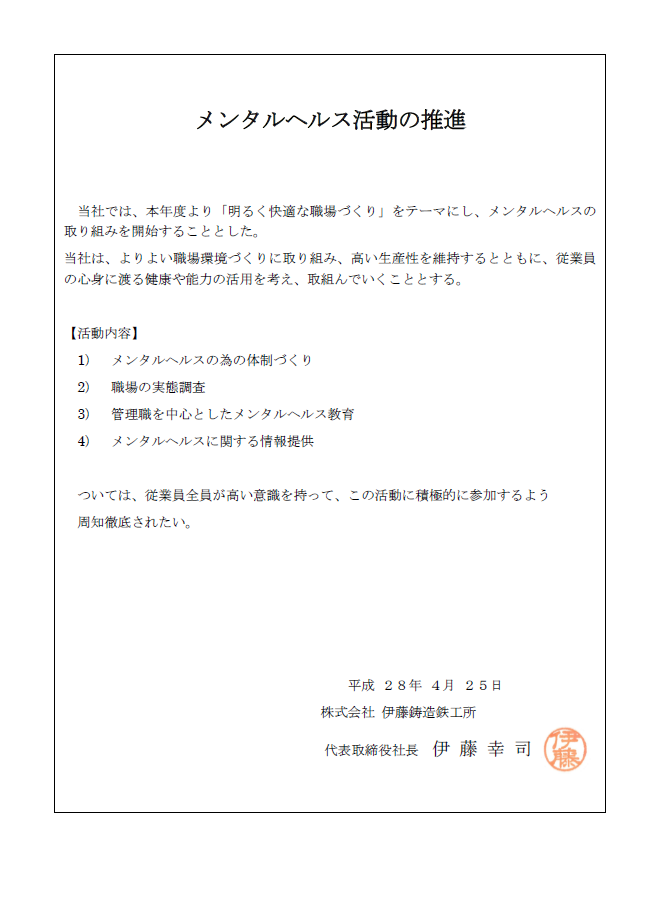 メンタルヘルス活動の推進の宣言文書
