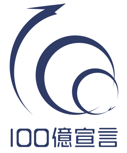 100億宣言