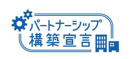 パートナーシップ構築宣言