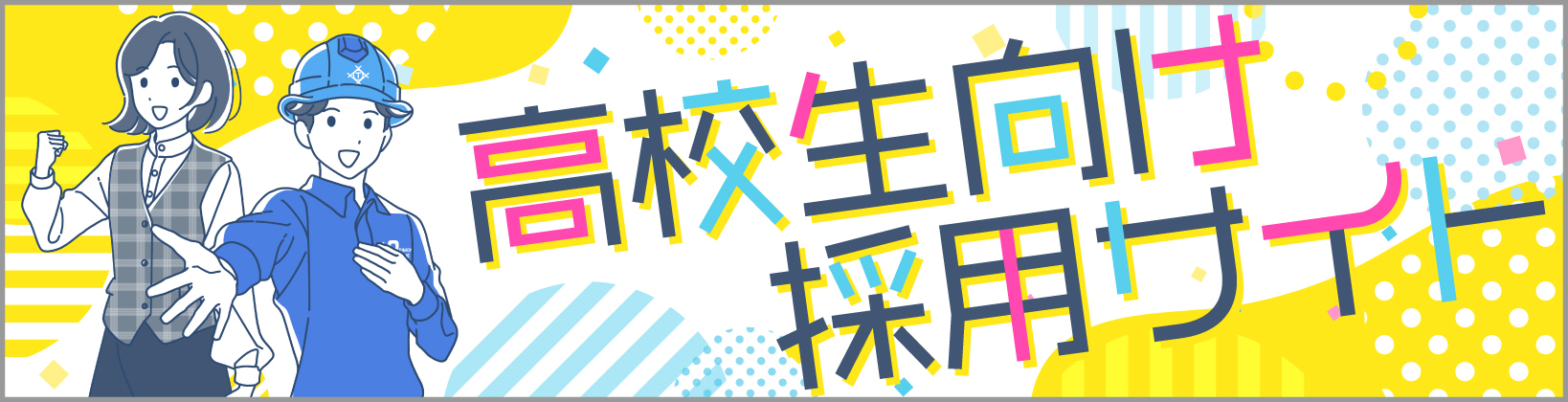 高校生向け採用サイト