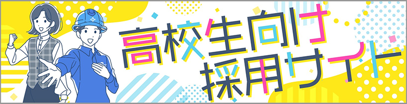 高校生向け採用サイト